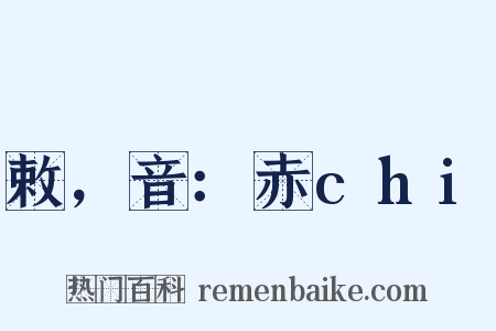 敕，音：赤chi是什么意思的图片